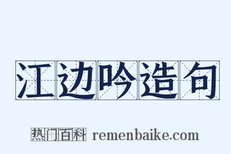 江边吟造句是什么意思的图片